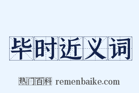 毕时近义词是什么意思的图片